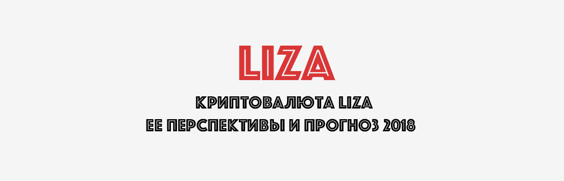 perspektivi-i-prognoz-kriptovalyuti-liza-2018