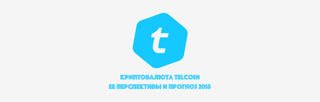 perspektivi-i-prognoz-kriptovalyuti-telcoin