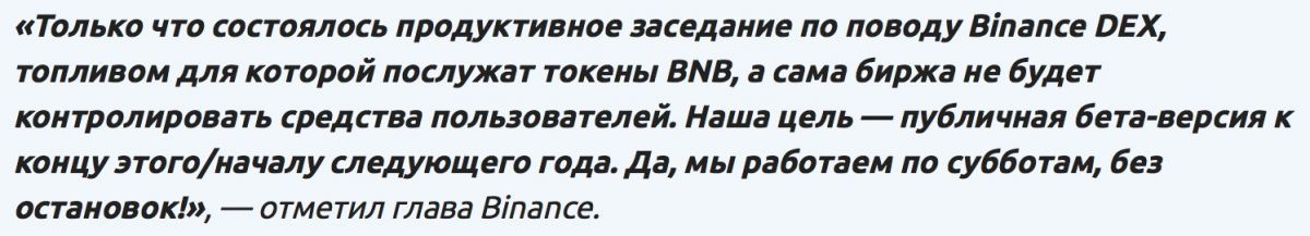 chzhao-chanpen-o-zapuske-binance-dex-bitbetnews