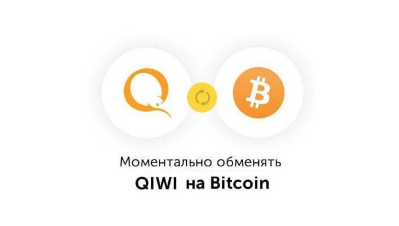 Обменять. Обменять Bitcoin на QIWI. Обменник BTC QIWI. Киви на биткоин. Обменять киви на биткоин.