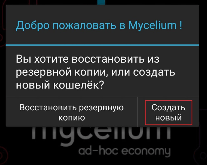 mycelium создание кошелька