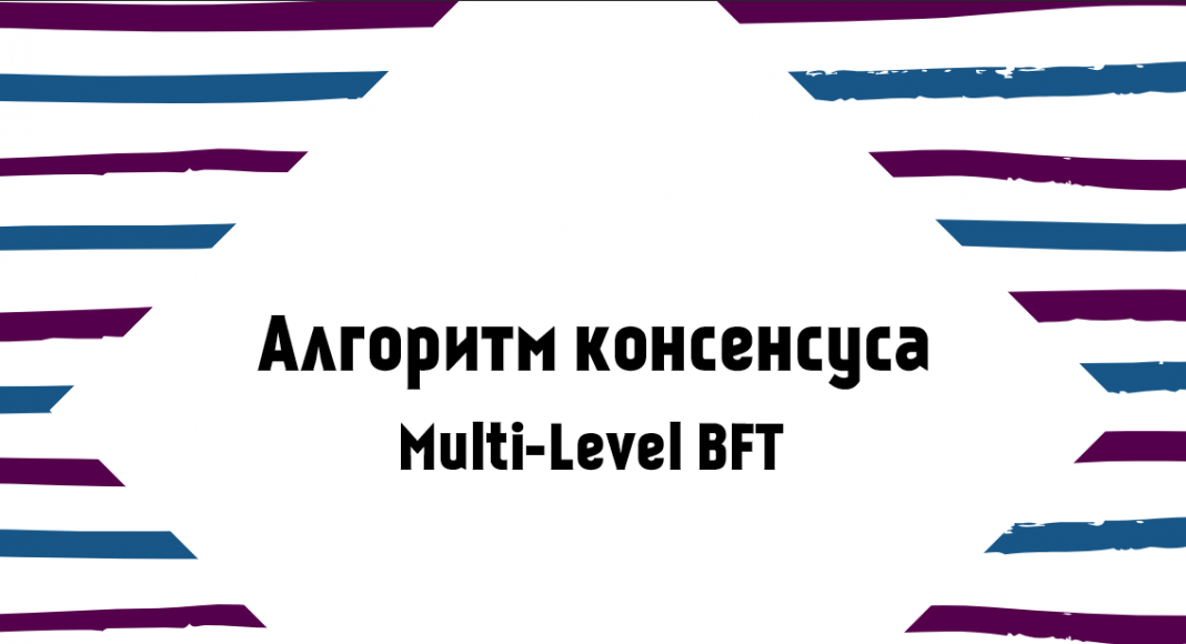 Алгоритм консенсуса Multi-Level BFT