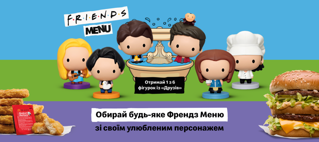 МакДональдс запустил Френдз Меню в Украине: цены и предложения