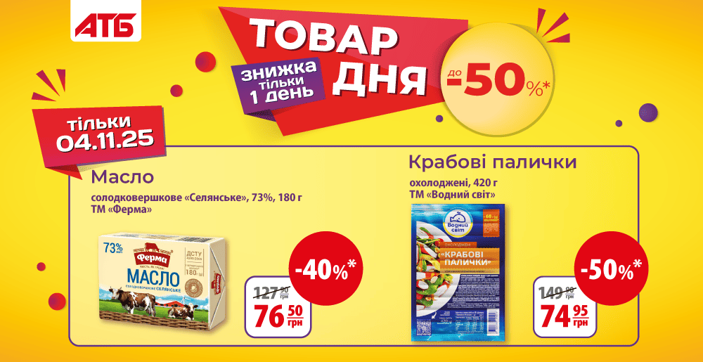 Товар дня в АТБ 4 ноября: какие продукты можно купить со скидкой 50%