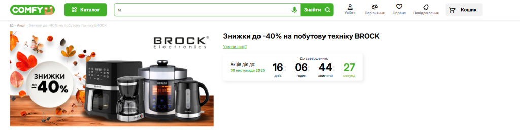 Большие скидки в Comfy: техника BROCK подешевела до 40%