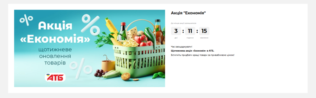 Акция «Экономия» в АТБ: на какие товары самые большие скидки сегодня