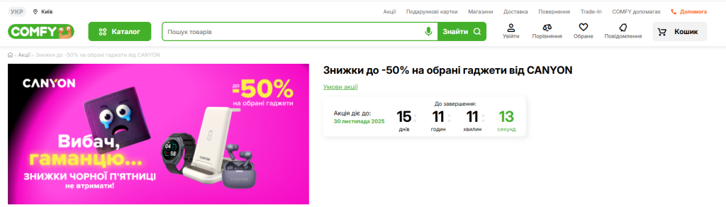 COMFY запустил большие скидки на гаджеты Canyon: что подешевело до –50% во время акции