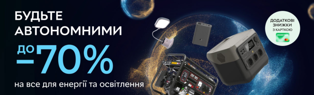 Rozetka запускает рекордные скидки на генераторы, павербанки и освещение: какие акции
