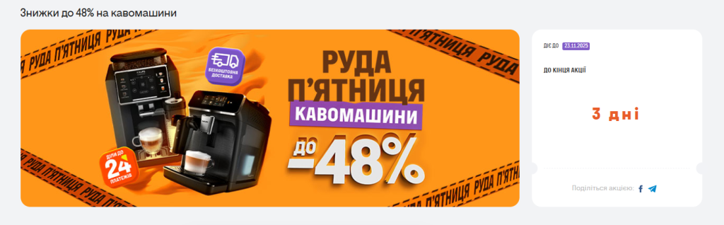 «Рыжая пятница» в Фокстрот: какие акции и скидки до 48% на кофемашины
