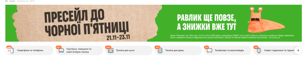 Чёрная пятница 2025 в COMFY: смартфоны, ноутбуки и бытовая техника по суперценам уже сегодня