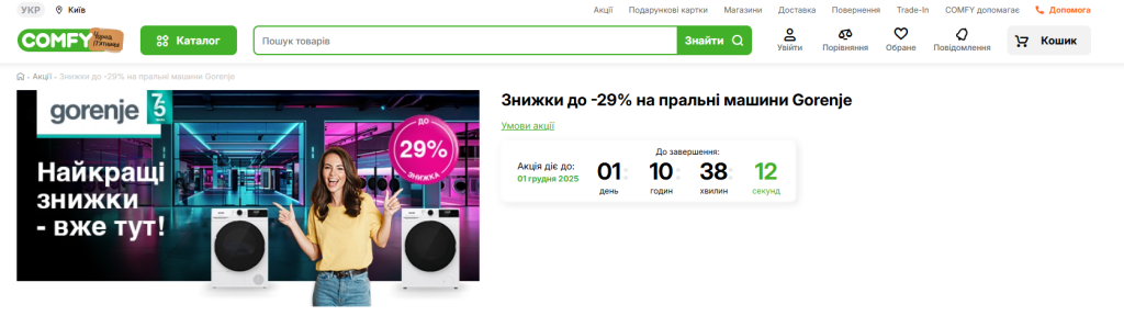 Лучшие скидки COMFY: стиральные машины Gorenje  по акции подешевели до –29%