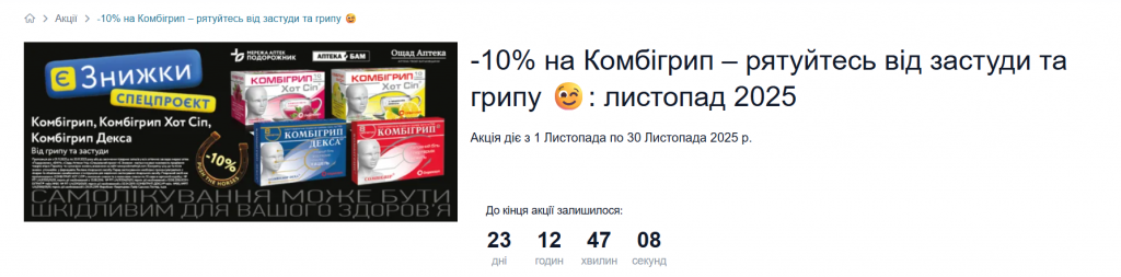 Комбигрип со скидкой 10% в аптеках Подорожник до конца ноября: условия акции