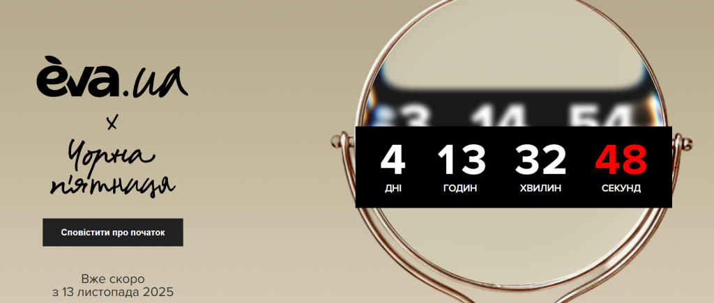 Черная пятница 2025 в EVA: скидки до 50% на косметику и парфюмерию
