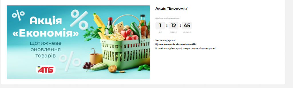 Товар дня в АТБ:  где искать выгодные предложения уже сегодня — до 60% экономии