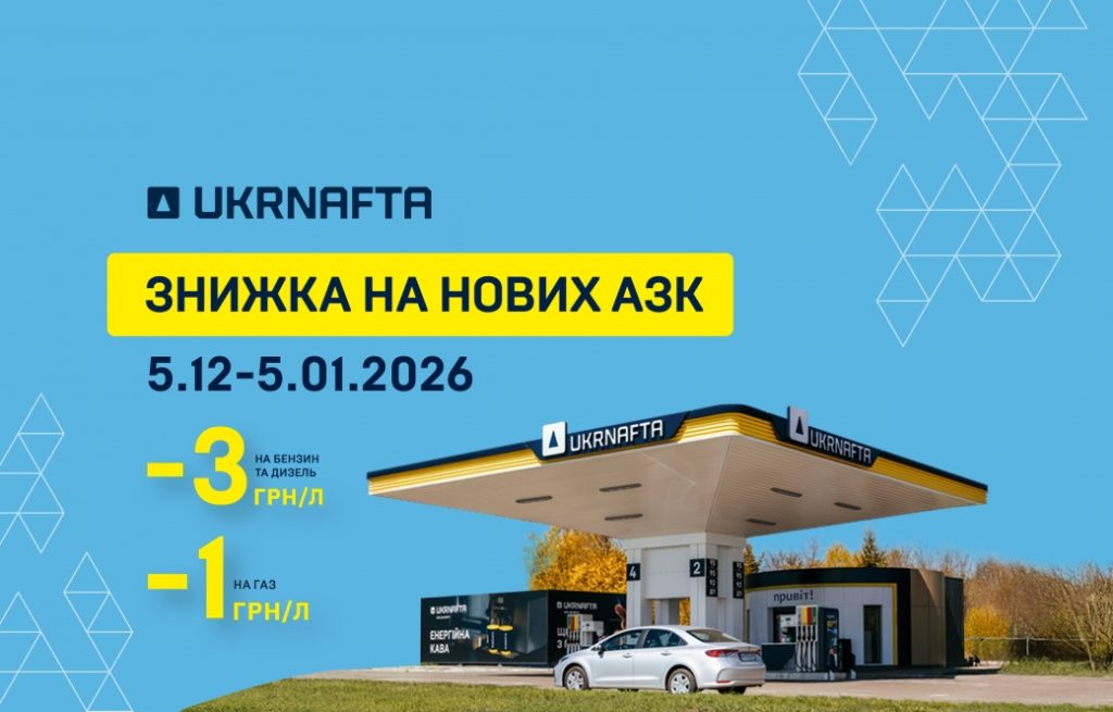 UKRNAFTA открыла пять обновлённых АЗК: скидки, акции и подарки для клиентов