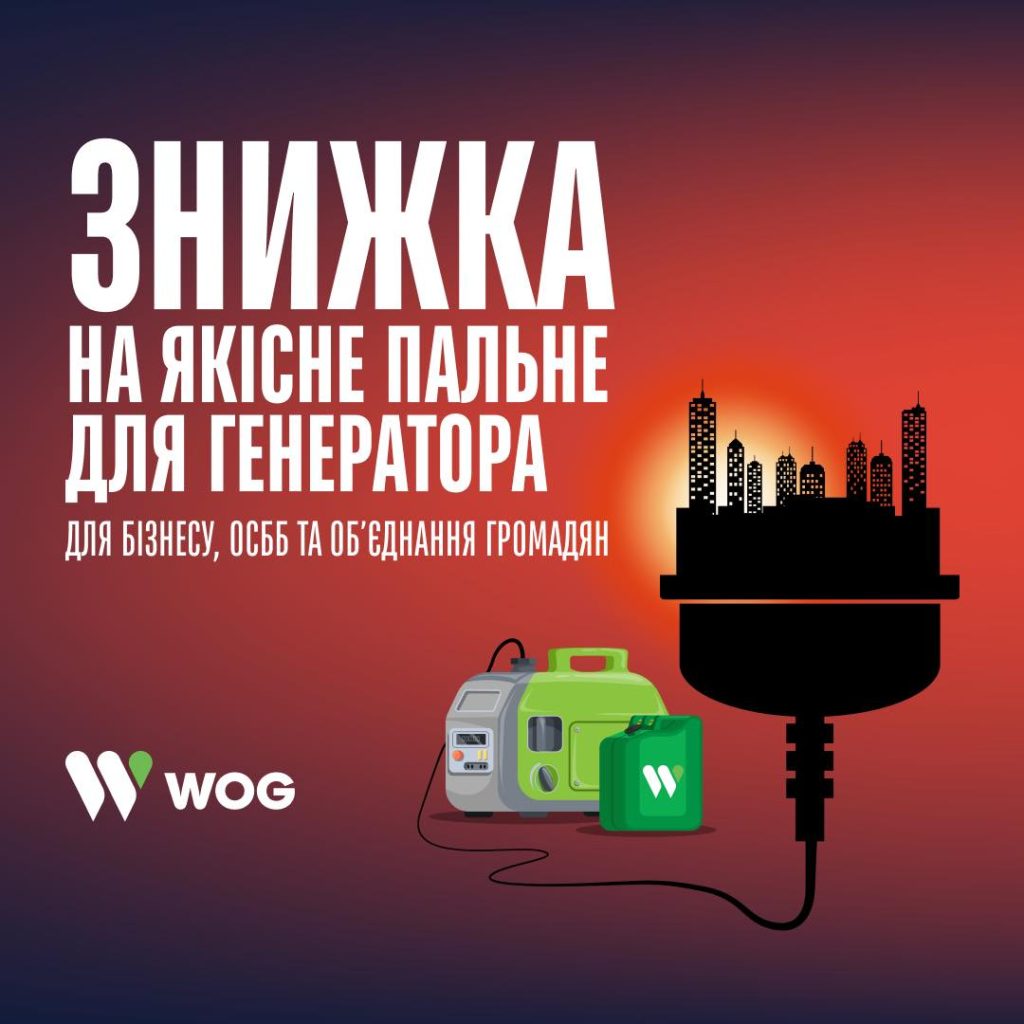Заправка WOG предложила скидки на топливо для генераторов: кому доступна акция и какая цена