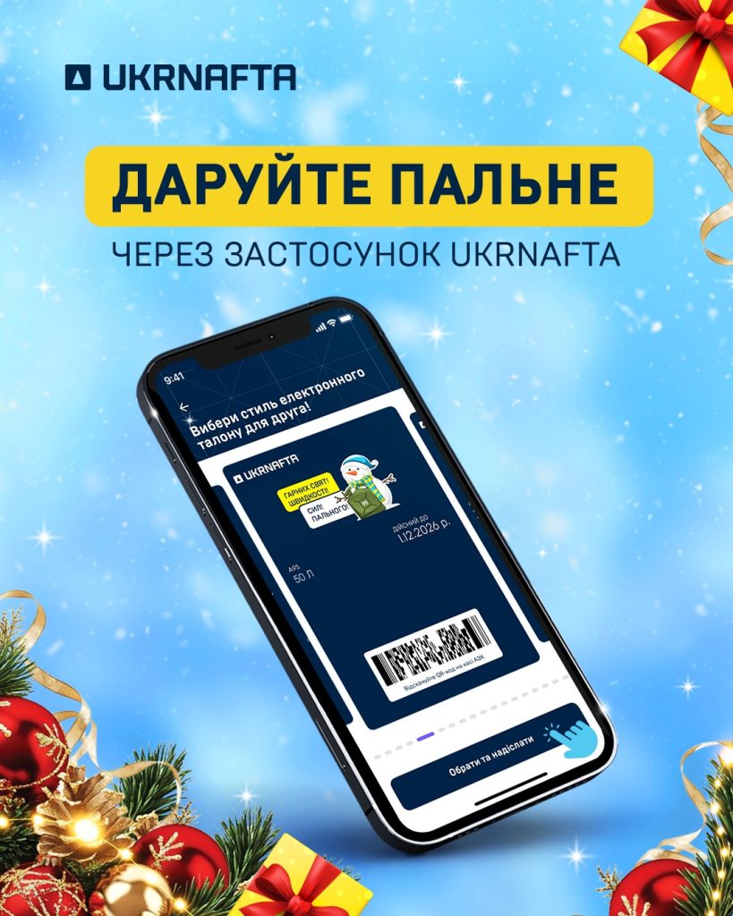 Праздничное решение от UKRNAFTA: как подарить литры топлива близким