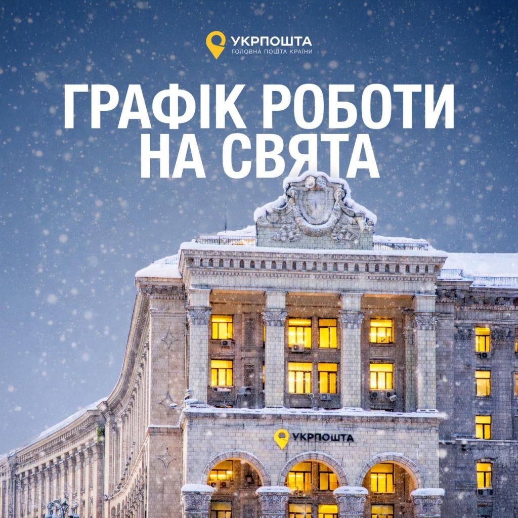 График работы "Укрпочты" на Рождество и Новый год 2026: когда работает, а когда нет, расписание