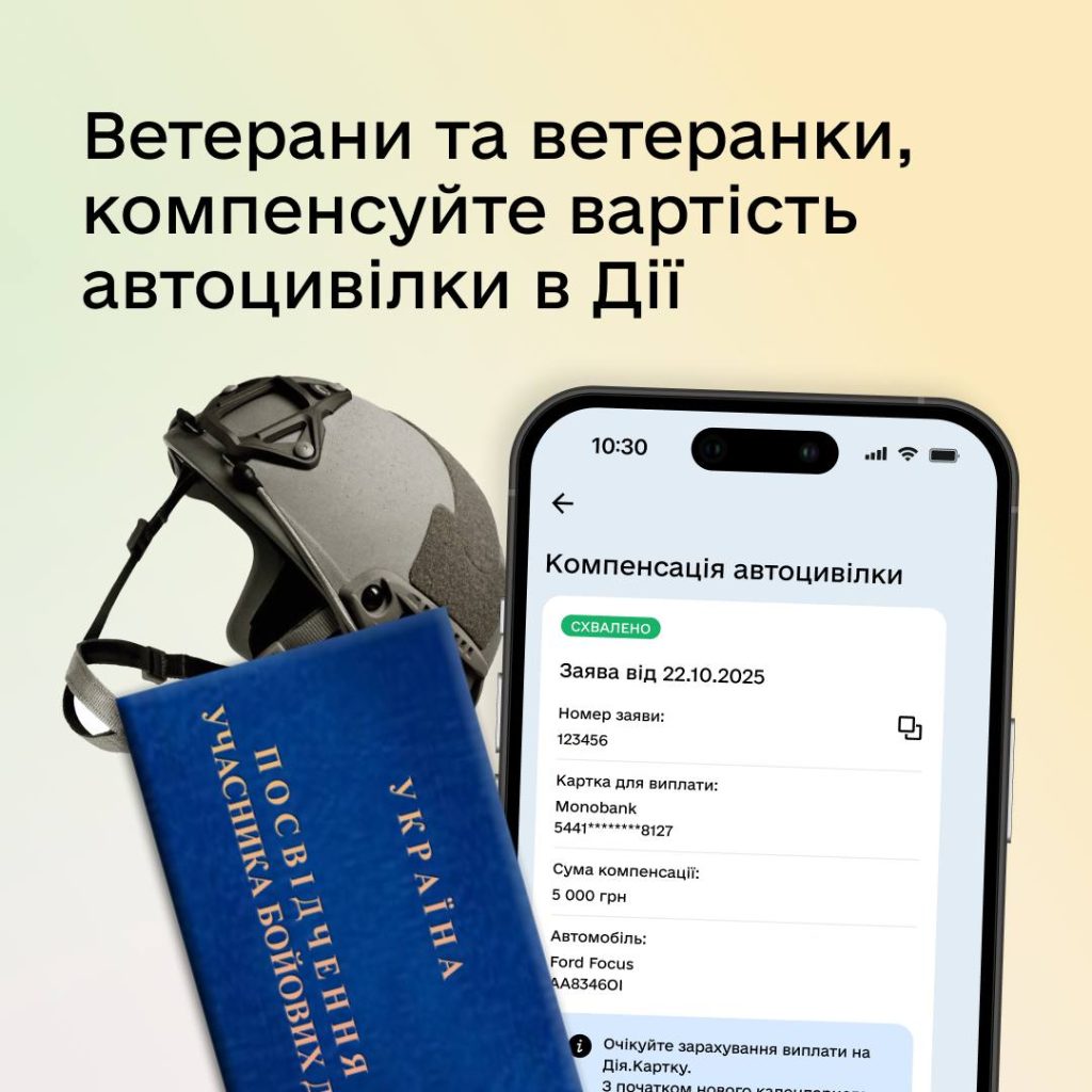 Бесплатная автоцивилка для ветеранов: как работает новая услуга в "Дії", как получить компенсацию