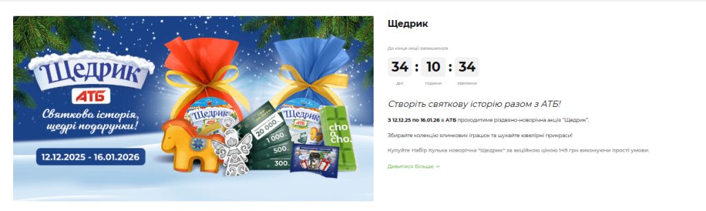АТБ запустил акцию "Щедрик": какие скидки на продукты, бытовую химию и товары для дома, цены