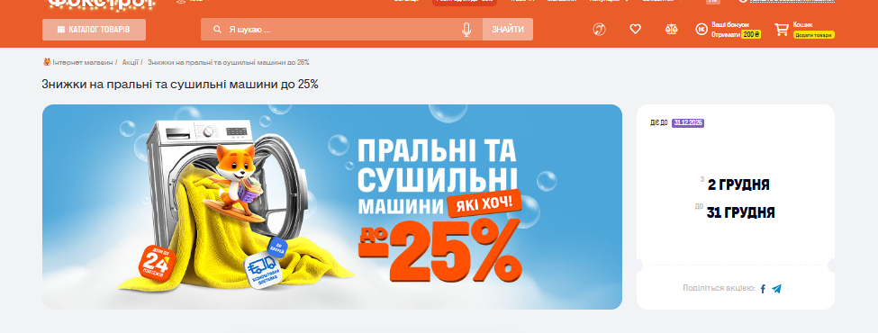 Скидки до 25% в Фокстрот: выгодные цены на стиральные и сушильные машины