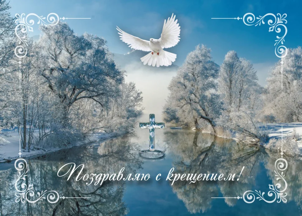 Крещение 2026: лучшие поздравления в стихах, прозе, картинках для родных и близких