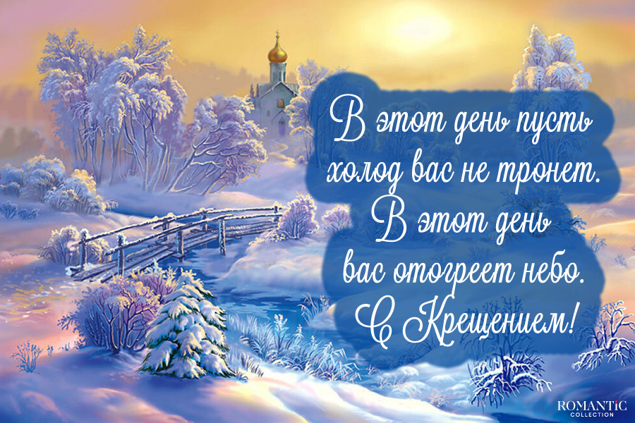 Крещение 2026: лучшие поздравления в стихах, прозе, картинках для родных и близких