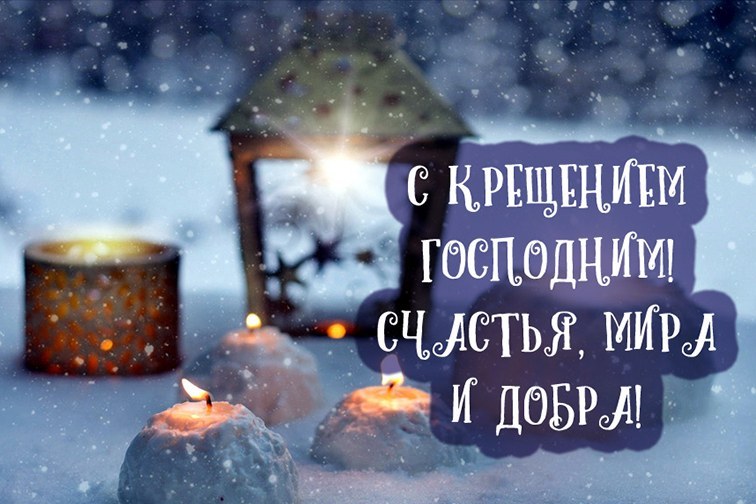Крещение 2026: лучшие поздравления в стихах, прозе, картинках для родных и близких