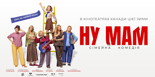 Украинская комедия «Ну мам» 2026: сюжет, актеры, стоит ли смотреть