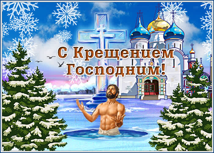 Крещение 2026: лучшие поздравления в стихах, прозе, картинках для родных и близких