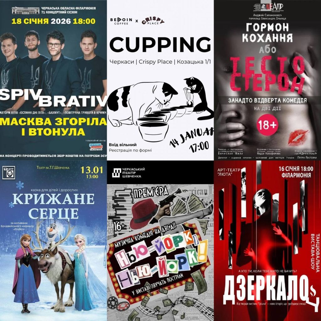 Афиша Черкасс на неделю: куда пойти с 12 по 18 января 2026
