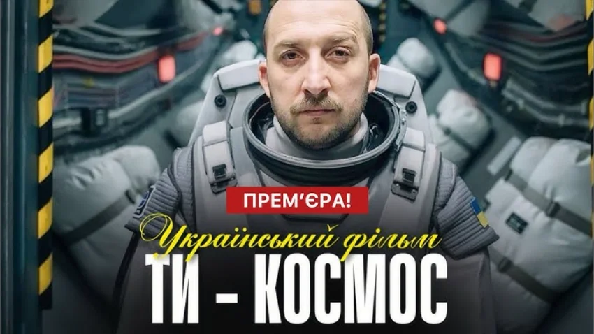 Фильм «Ты — космос» вышел онлайн: где можно посмотреть ленту