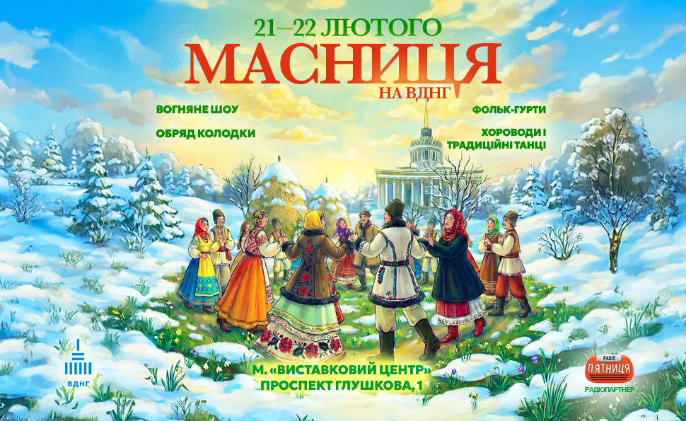 Масленица на ВДНХ 21–22 февраля 2026 в Киеве: программа, концерты, цена, как добраться