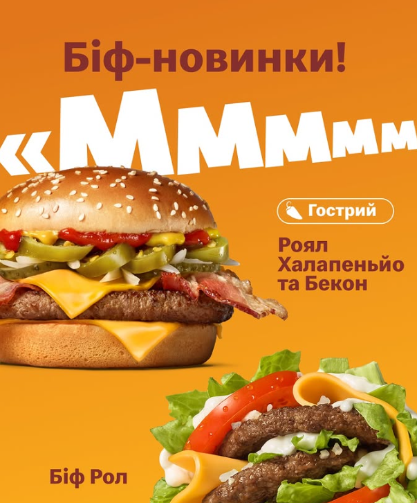 Новые бургеры McDonald’s  в Украине 2026: цены и состав Роял Халапеньо и Биф Рол
