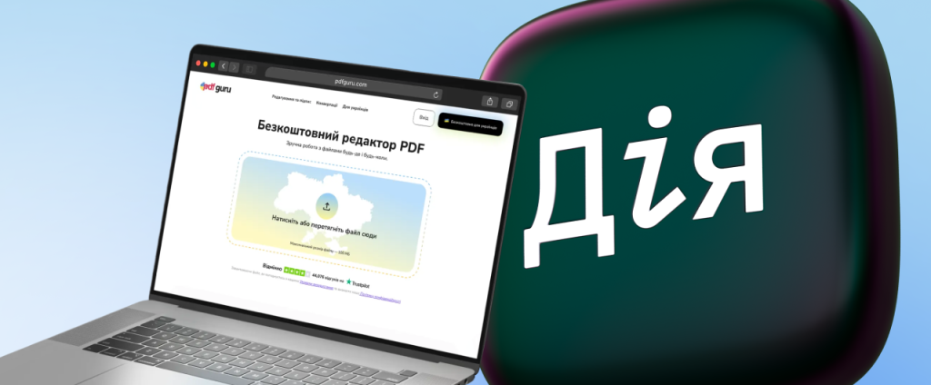 Украинцы получили бесплатный доступ к PDF Guru через Дию: инструкция, как воспользоваться