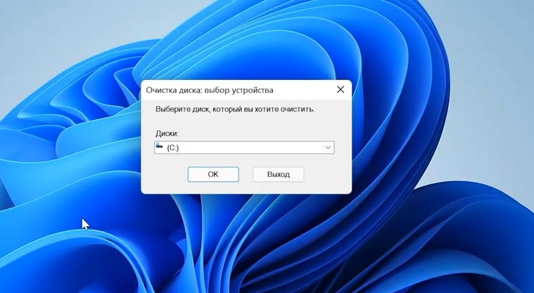Как очистить диск C от мусора в Windows 11